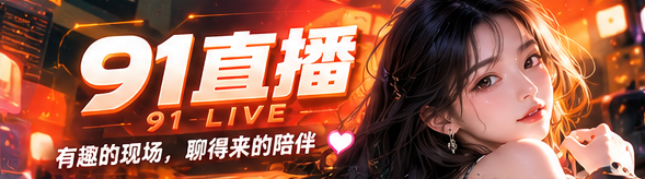九一视频新鲜资讯与现场主题主视觉